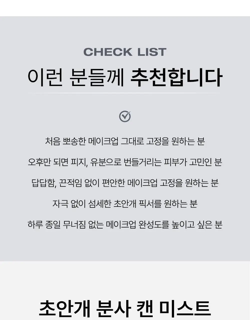 [철벽 매트] 쏘내추럴 리얼 매트 메이크업 세팅 픽서 75ml 상세페이지 21